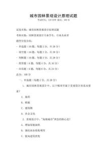 城市園林景觀設計原理試題
