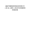2025年福建省國(guó)資海絲投資有限公司（第三批）招聘1人筆試歷年參考題庫附帶答案詳解