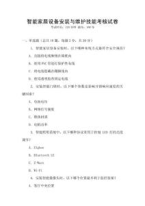 智能家居設備安裝與維護技能考核試卷