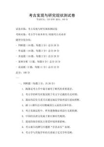 考古發現與研究現狀測試卷