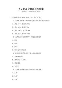 無人機考試題科目及答案