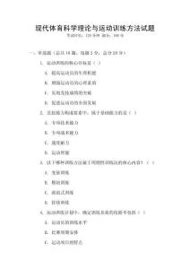 現代體育科學理論與運動訓練方法試題