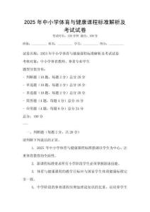 2025年中小學體育與健康課程標準解析及考試試卷
