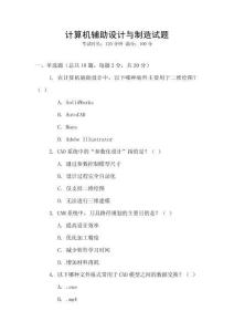 計算機輔助設計與制造試題