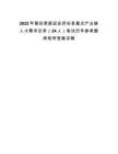 2025年第四季度延安府谷縣重點(diǎn)產(chǎn)業(yè)鏈人才需求目錄（24人）筆試歷年參考題庫附帶答案詳解