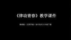 第二單元第3課《律動(dòng)青春》教學(xué)課件-2025-2026學(xué)年魯教版（五四學(xué)制）（2024）初中美術(shù)六年級(jí)下冊(cè)