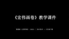 第一單元第3課《宏偉畫卷》教學(xué)課件-2025-2026學(xué)年魯教版（五四學(xué)制）（2024）初中美術(shù)六年級(jí)下冊(cè)