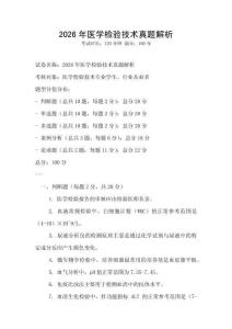 2026年医学检验技术真题解析