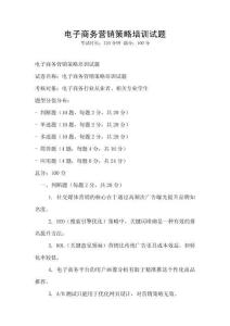 電子商務(wù)營(yíng)銷策略培訓(xùn)試題