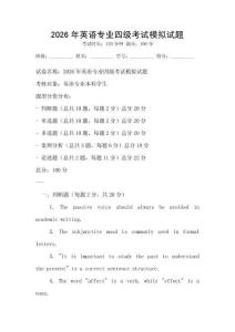 2026年英语专业四级考试模拟试题
