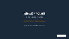 抽樣檢驗(yàn) AQL培訓(xùn)