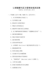 心理健康與壓力管理自我測試卷