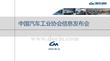 2026年4月中國汽車工業產銷信息發布會報告-中國汽車工業協會