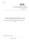 DLT2916—2025壓縮空氣儲能電站效率指標計算方法