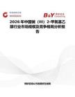 2026年中國鑭（III）2-甲氧基乙醇行業(yè)市場規(guī)模及競爭格局分析報告