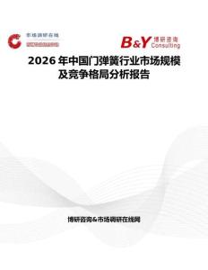 2026年中國(guó)門彈簧行業(yè)市場(chǎng)規(guī)模及競(jìng)爭(zhēng)格局分析報(bào)告