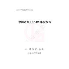 中國造紙工業(yè)2025年度報告-中國造紙協(xié)會