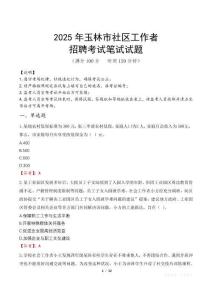 玉林社區工作者招考真題及答案2025