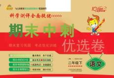 《期末沖刺優選卷》二年級下冊語文部編版