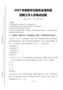 2025年衡陽市石鼓區(qū)金源街道招聘考試真題