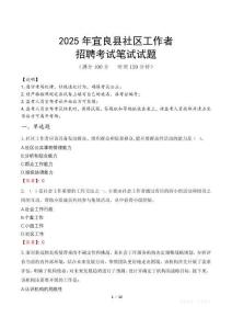 宜良社區工作者招考真題及答案2025