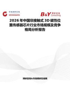 2026年中国非接触式3D磁性位置传感器芯片行业市场规模及竞争格局分析报告