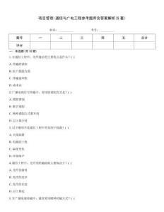 項目管理-通信與廣電工程參考題庫含答案解析(5套)