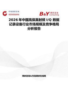 2026年中国高保真射频 I Q 数据记录设备行业市场规模及竞争格局分析报告