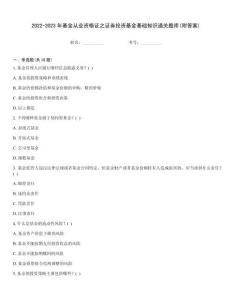 2022-2023年基金從業(yè)資格證之證券投資基金基礎知識通關題庫(附答案)