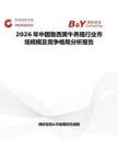 2026年中國(guó)魯西黃牛養(yǎng)殖行業(yè)市場(chǎng)規(guī)模及競(jìng)爭(zhēng)格局分析報(bào)告