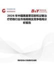 2026年中國(guó)黑麥草花粉和過(guò)敏治療藥物行業(yè)市場(chǎng)規(guī)模及競(jìng)爭(zhēng)格局分析報(bào)告