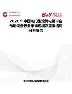 2026年中國龍門型滾筒電鍍半自動動設(shè)備行業(yè)市場規(guī)模及競爭格局分析報(bào)告