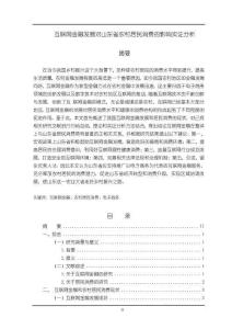 《【互联网金融发展对山东省农村居民消费的影响实证分析】11000字》