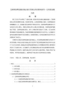 《【互联网消费金融对商业银行贷款业务的影响研究—以阿里金融为例】12000字》