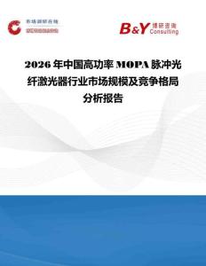 2026年中國高功率MOPA脈沖光纖激光器行業(yè)市場規(guī)模及競爭格局分析報告