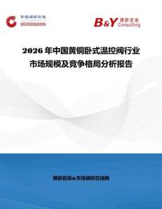 2026年中國黃銅臥式溫控閥行業(yè)市場規(guī)模及競爭格局分析報告