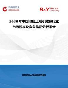 2026年中國混凝土制小雕像行業(yè)市場規(guī)模及競爭格局分析報(bào)告