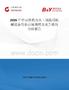 2026年中國(guó)炸藥及火工制品用機(jī)械設(shè)備行業(yè)市場(chǎng)規(guī)模及競(jìng)爭(zhēng)格局分析報(bào)告