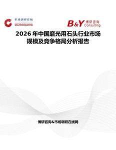 2026年中國磨光用石頭行業(yè)市場(chǎng)規(guī)模及競(jìng)爭格局分析報(bào)告