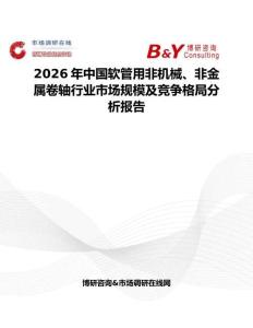 2026年中國軟管用非機(jī)械、非金屬卷軸行業(yè)市場規(guī)模及競爭格局分析報(bào)告