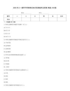 2025年八一建軍節軍事理論知識競賽題庫及答案(精選150題)