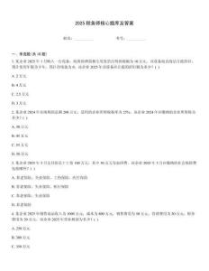 2025稅務師核心題庫及答案