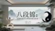 八段錦：中國傳統養生智慧的現代傳承