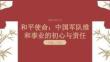 和平使命：中國軍隊維和事業(yè)的初心與責任
