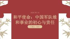和平使命：中國軍隊維和事業(yè)的初心與責(zé)任