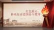 紅色薪火：傳承反帝愛國奮斗精神