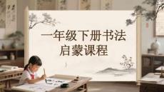 一年級(jí)下冊(cè)書(shū)法啟蒙課程