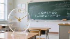 人教版小學(xué)數(shù)學(xué)《認(rèn)識(shí)鐘表》教學(xué)課件