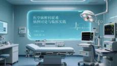 医学麻醉科疑难病例讨论与临床实践
