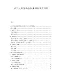 D打印技術發(fā)展現(xiàn)狀及未來應用方向研究報告
